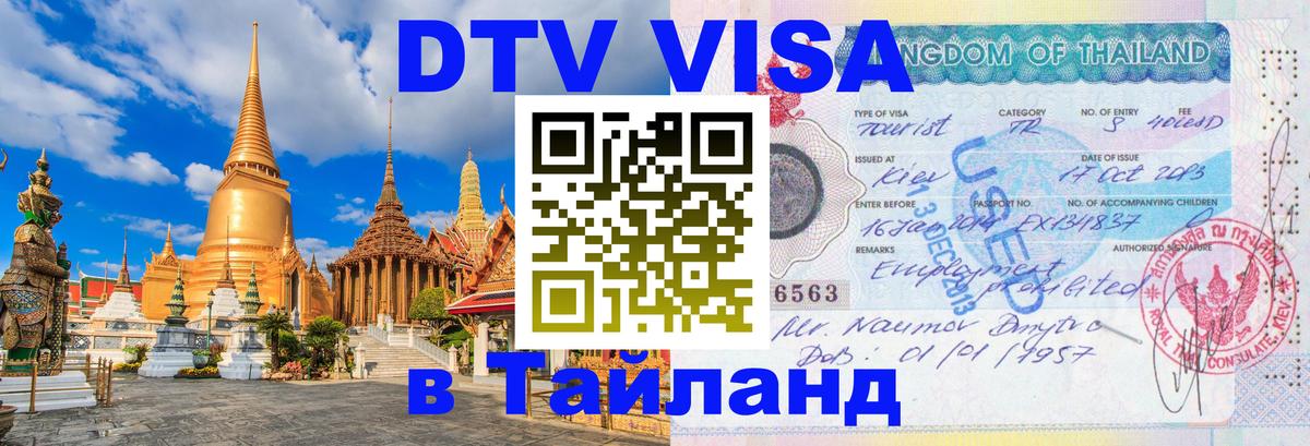 Как сделать DTV визу в Тайланд 
