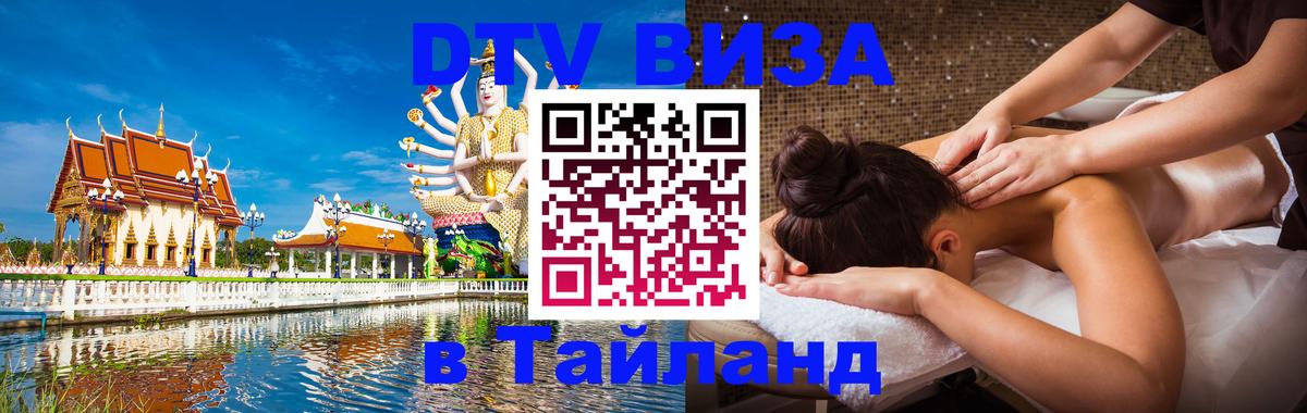 Destination Thailand Visa (DTV виза) Череповец 