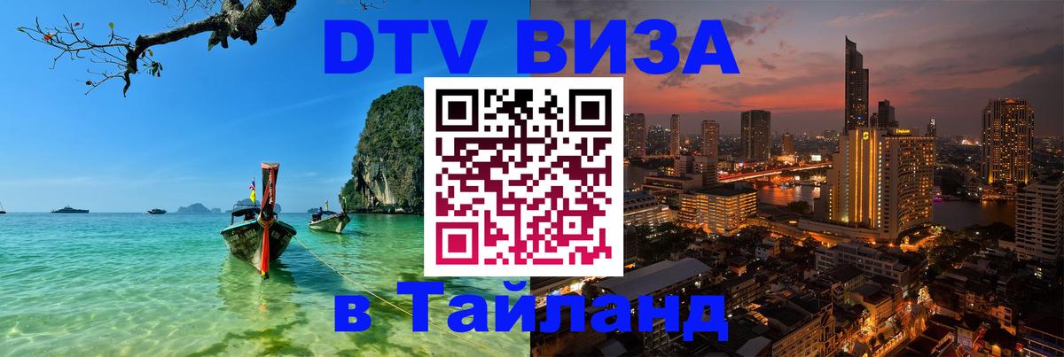 Цены на DTV визу в Таиланд — пакеты услуг, достаточно даже паспорта - 19.11.2025 